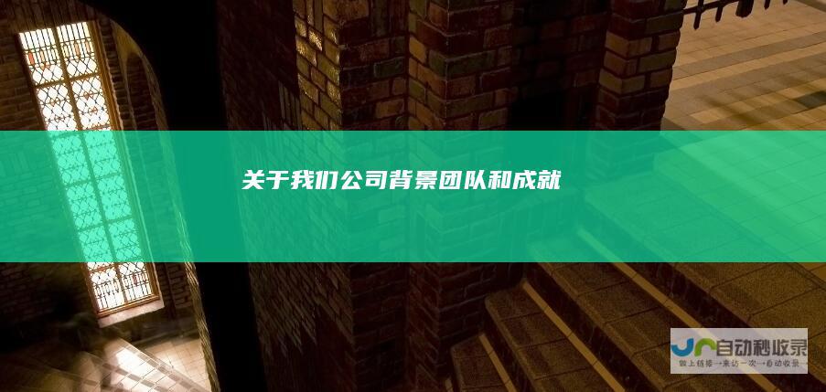 关于我们：公司背景、团队和成就