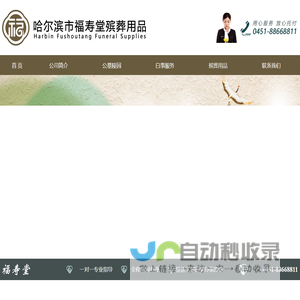 哈尔滨市福寿堂殡葬用品