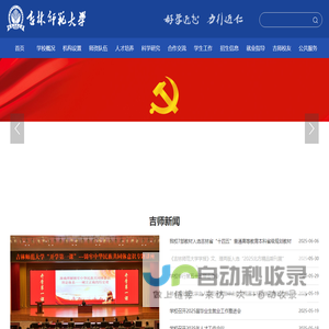 吉林师范大学