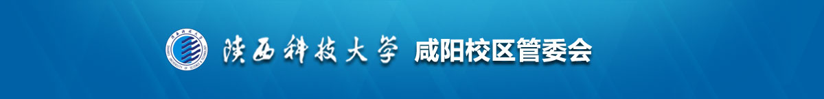 咸阳校区管委会